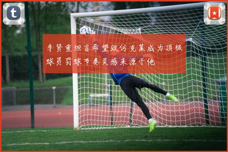 李贤重坦言希望效仿克莱成为顶级球员罚球节奏灵感来源于他