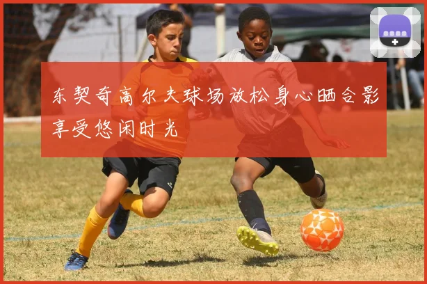 东契奇高尔夫球场放松身心晒合影享受悠闲时光