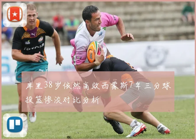 库里38岁依然高效西蒙斯7年三分球投篮惨淡对比分析