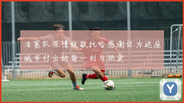 活塞队深情致敬托哈感谢你为这座城市付出的每一刻与热爱