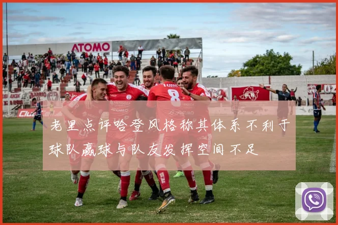 老里点评哈登风格称其体系不利于球队赢球与队友发挥空间不足