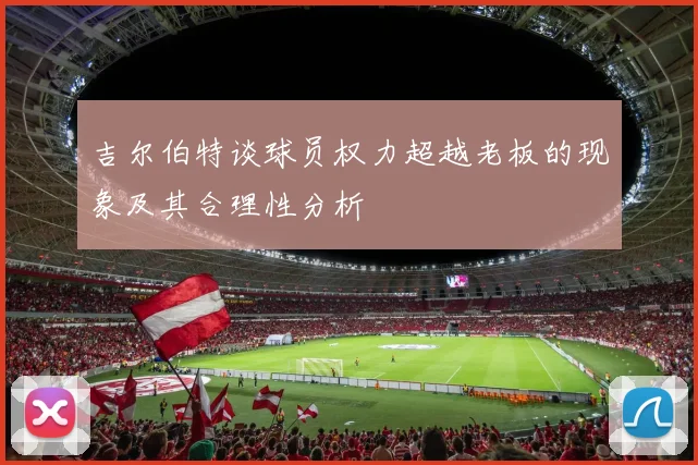 吉尔伯特谈球员权力超越老板的现象及其合理性分析